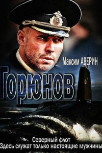 Горюнов (сериал) смотреть