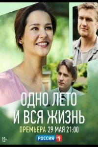 Одно лето и вся жизнь (сериал) смотреть