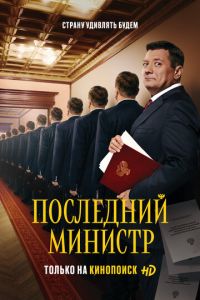 Последний министр (сериал) смотреть