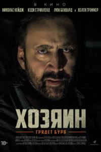 Хозяин (фильм 2018) смотреть