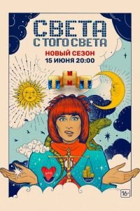 Света с того света (сериал) смотреть