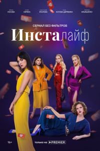 Инсталайф (сериал) смотреть