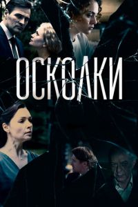 Осколки (сериал) смотреть