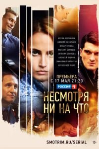 Несмотря ни на что (сериал) смотреть