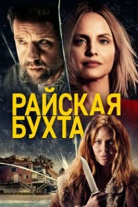 Райская бухта (фильм 2021) смотреть