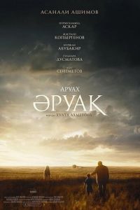 Аруах (фильм 2018) смотреть