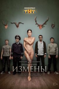 Измены (сериал) смотреть