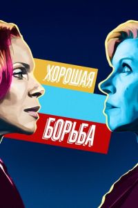 Хорошая борьба (сериал) смотреть