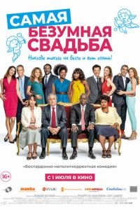 Самая безумная свадьба (фильм 2019) смотреть