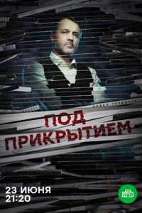 Под прикрытием (сериал) смотреть