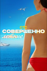 Совершенно летние (сериал) смотреть