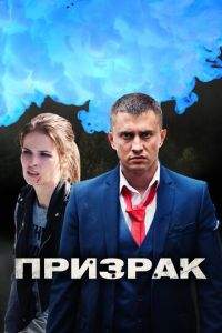 Призрак (сериал) смотреть