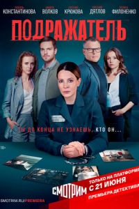 Подражатель (сериал) онлайн