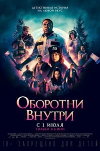 Оборотни внутри (фильм 2021) смотреть