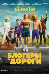 Блогеры и дороги (фильм 2021) смотреть