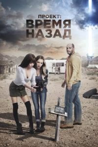 Проект: Время назад (фильм 2020) смотреть