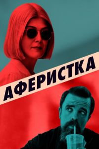 Аферистка (фильм 2020) смотреть