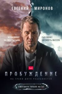 Пробуждение (сериал) смотреть