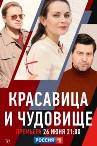 Красавица и чудовище (мини-сериал 2021) онлайн