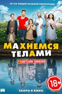 Махнемся телами (фильм 2020) смотреть