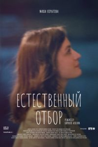 Естественный отбор (сериал) смотреть