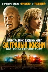 За гранью жизни (фильм 2021) смотреть