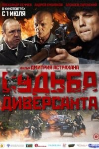Судьба диверсанта (фильм 2020) онлайн