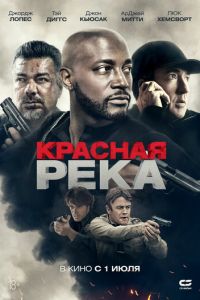 Красная река (фильм 2018) смотреть