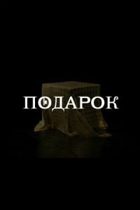 Подарок (сериал) смотреть