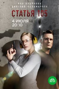 Статья 105 (сериал) смотреть