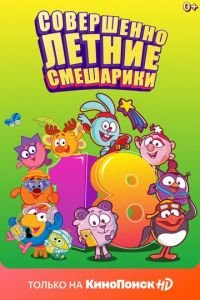 Смешарики. Новый сезон (мультсериал) онлайн