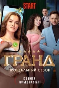 Гранд (сериал) смотреть