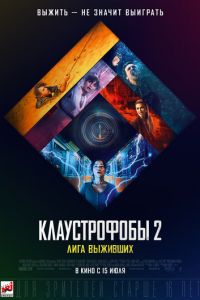 Клаустрофобы 2: Лига выживших (фильм 2021) смотреть