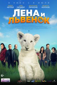 Лена и львенок (фильм 2021) смотреть