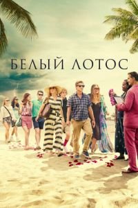 Белый лотос (сериал) онлайн