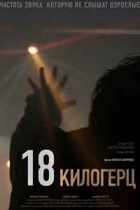 18 килогерц (фильм 2020) смотреть