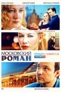 Московский роман (сериал) смотреть