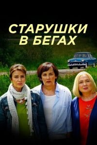 Старушки в бегах (сериал) смотреть