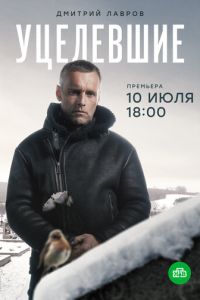 Уцелевшие (сериал) смотреть