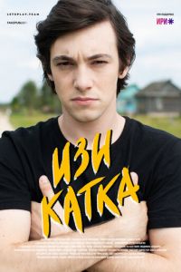 Изи катка (сериал) смотреть