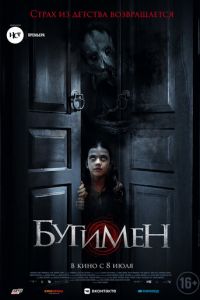 Бугимен (фильм 2018) смотреть