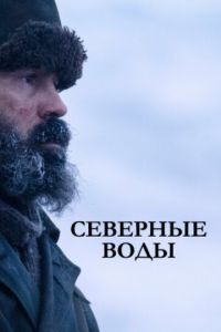 Северные воды (сериал) смотреть