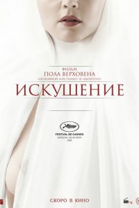 Искушение (фильм 2021) смотреть