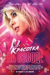 Красотка на взводе (фильм 2021) смотреть