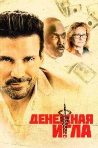 Денежная игла (фильм 2021) смотреть