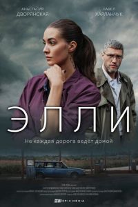 Элли (сериал) смотреть