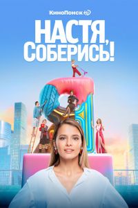 Настя, соберись! (сериал) смотреть