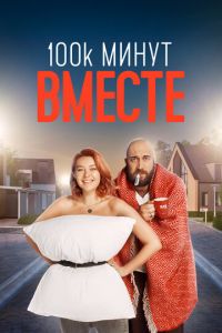 100 тысяч минут вместе (сериал) смотреть