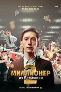 Миллионер из Балашихи (сериал) смотреть