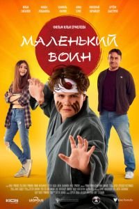 Маленький воин (фильм 2021) смотреть